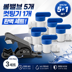 정수기 설치방법 1/4 6mm 원터치 볼밸브 스톱밸브 중간밸브5개 및 호스 컷팅기, 3세트, C세트 Plus