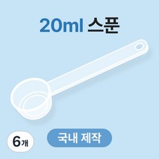 생활스토리 국산 배앓이 안심 분유 스푼 20ml 위드맘 퓨어락 트루맘 후디스 A2, 6개, 투명