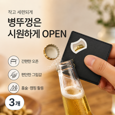 강력 맥주 캔 오프너 블랙 심플 가죽 스타일, 3개
