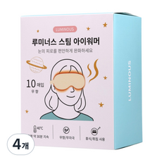 루미너스 눈 온열안대 스팀 아이워머 찜질팩 무향, 4개, 10개입