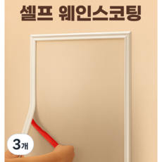 조아몰 웨인스코팅 몰딩 붙이는 시트지 웨인스코팅 테이프, 3개, 화이트