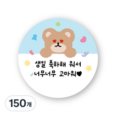 곰돌이 생일축하 스티커 답례품스티커 구디백스티커, 150개, 하늘색