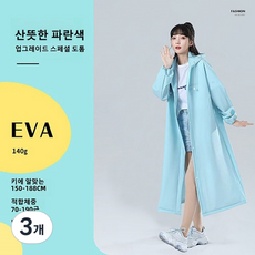 EVA 성인 우비 여자 우비 코트형 다회용 여행용 우비 아웃도어 트레킹 휴대용 빅사이즈, 산뜻한 파란색, 3개