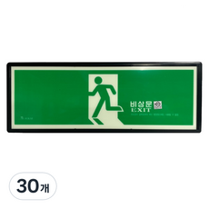KFI인증 야광/축광 피난구(비상문) 위치 표지판, 30개