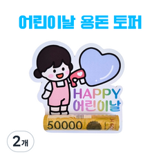 올어바웃율 비누방울 용돈봉투 머니홀더 용돈이벤트 조카용돈, 2개, 비누방울 여자아이