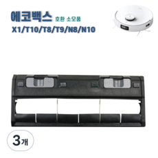 에코프렌즈 에코백스 T10 X1 메인브러쉬 커버 T8 T9 N8 N10 메인브러시 호환 소모품, 3개, 블랙