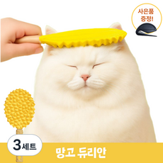 SpeedMong쏙쏙 빠지는 안아픈 듀리안 실리콘 양면 브러쉬 강아지 고양이 털갈이 죽은털 제거 빗 +사은품, 3세트, 망고듀리안