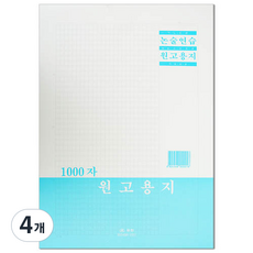 우진 논술 연습 원고지 1000자 대입 논술시험, 기본, 4개