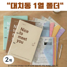 대치동 1열 고교학점제 파일 폴더 유치원 어린이집 만들기 작품 모음 A4 프린트 서류 보관함 분류 파일철, 2개, 크림