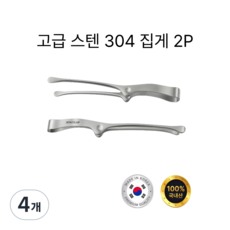 국내생산 아우레아온 스테인리스 고급 304 스텐 캠핑 고기 1인용 샐러드 핀셋 집게, 4개, 실버