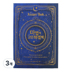 양장 마법의 고민 해결책 2탄 장애 쓸모없는 쓸데없는 선물 만능 해답, 3개