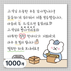 손편지 말랑곰 리뷰 손글씨 스티커 70mm, 1000개, 택배 포장 말랑곰