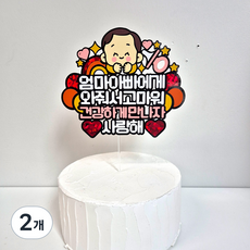 엄마아빠에게 와줘서 고마워 케이크 토퍼, 2개, 혼합색상