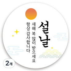 토퍼플래닛 설날스티커 새해스티커 명절 원형스티커 5cm, 2개, 새해 100장