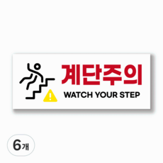 계단조심 계단주의 계단위험 경고 안내문 PVC 스티커 표찰, 화이트, 6개