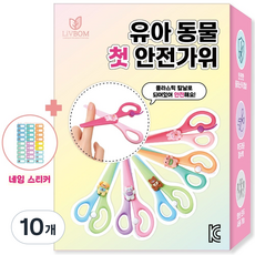 리브봄 플라스틱 안전가위 유아 어린이 동물 가위, 10개, 혼합색상