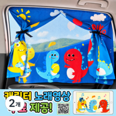 루메아 차량 햇빛가리개 자석 이중 암막 커튼, 2개, 공룡친구들