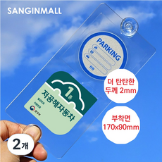 상인몰 아파트 주차스티커홀더 주차스티커부착판 주차번호판 부착면 170x90mm 두께 2mm, 2개