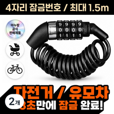 아누팡 자전거 자물쇠 번호키 스프링 와이어락 헬멧 유모차 도난방지, 블랙, 2개