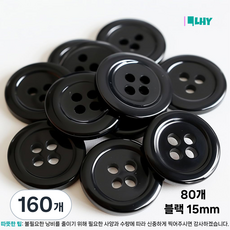 LYRHIX 단추10-15-18-20-20-25-30mm 단추15mm 단추20mm 단추25mm 흰색단추 검정단추 남자양복단추 양복단추 셔츠단추 앙증맞다내구성내마모성매끄러운, 15mm, 160개, 블랙