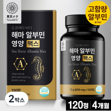 도쿄메타 바다 해마 알부민 영양 맥스 120정 고함량 벨기에산 난백 식약청 인증, 2박스