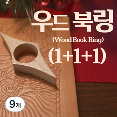 Vellin 독서 우드북링 독서링 북스토퍼 (1+1+1), 9개, 너도밤나무