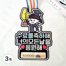 수료토퍼 용돈 목걸이 토퍼 메달 축하 선물, 여아용, 3개