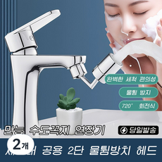 Hankee 720도 세면대 각도조절 워터탭 회전식 튀김 방지 수도꼭지, 2개