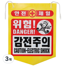 건설용품 타포린 PE 위험 감전주의 표지판 안내판, 혼합색, 3개