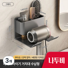 나투비 무타공 강력접착 드라이기 거치대 수납형, 3개, 그레이