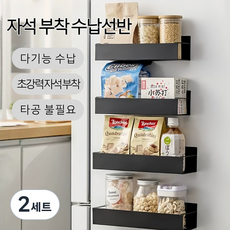 탄소강 자석 부착 수납선반 냉장고 세탁기 커피머신 타공없이 설치 2P, 2세트, Black x2개입