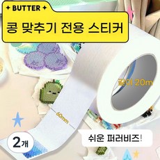 러비즈 전용 스티커 롤형 퍼러비즈 마스킹 잔류 접착제 없는 테이프, 2개, 롤형 20m 60mm