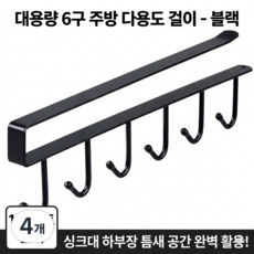 옷장 정리 수납 걸이 모자걸이 가방걸이 다용도 행거 면선반 후크, 검정색, 4개