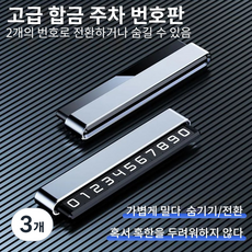 주차번호판 금속 2개의 번호 전환/숨기기 가능 자동차전화번호판, 3개, 은색