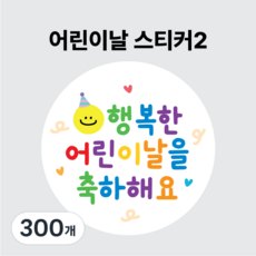 스티커 구디백 선물 포장 스티커, 300개, 어린이날스티커02