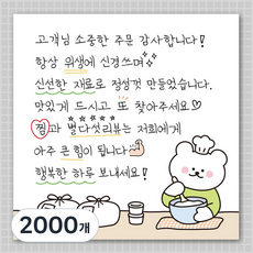 손편지 말랑곰 리뷰 손글씨 스티커 70mm, 2000개, 요리하는 말랑곰