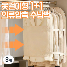 [1+1 세트]옷장정리 필수템 옷걸이형 의류 압축팩 행거형 옷커버 대용량 보관 케이스 옷장정리 공간활용 코트 패딩 니트 외투 정리, 3개, 2개입