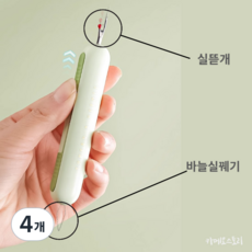 바늘이 안으로 쏙 실뜯개 실꿰기가 하나로, 그린,아이보리, 4개
