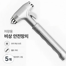 차량용 안전망치 자동차 안전망치 비상탈출 해머 차량용 망치 비상탈출망치 차량용 망치 안전벨트 커터칼 안전 망치 안전벨트 절단기 차량 탈출망치 자동차 비상도구 차량, 은색, 5개