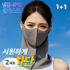 릴로이 쿨링핏 자외선차단 마스크 1+1, 2세트, 다크그레이