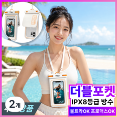 필럭스 IPX8 더블 포켓 프리미엄 핸드폰 터치가능 방수팩, 2개, 코튼 화이트