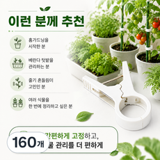 식물 고정 클립 원예용 케이블 고정 화이트 32개입, 160개