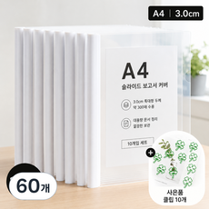 A4 투명 슬라이드 바 파일 삼각 로드 클립 파일 대용량 서류 정리 파일 + 클립 증정, 60개, 등폭3.0/화이트[약300장]