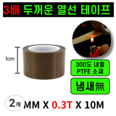 운그라도 프리미엄 테프론 열선테이프 폭10mm 두께0.3T 길이10m, 2개