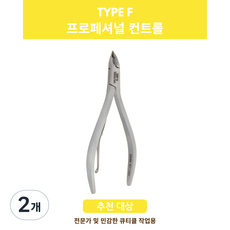 한 니퍼 프로페셔널 컨트롤 네일니퍼 큐티클 니퍼 네일 케어 제품 Type F, 2개, HNSQ-F151