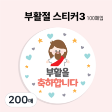 교회 성당 부활절 계란 포장 선물 스티커, 200매, 부활절스티커3