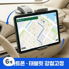 리에라벨 강철고정 차량용 태블릿 거치대, 매트블랙, 6개