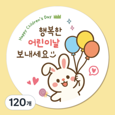 러블리주크 어린이날2 선물 구디백 답례 스티커 5.5cm, 120개 120개