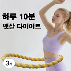 로베안 뱃살 다이어트 무소음 스프링 훌라후프, 3개, 노란색, 1.5kg