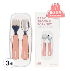 모모빈 자기주도용 이유식 스푼 포크 케이스 세트 아기 숟가락 수저, 3개, 테라코타 로즈
